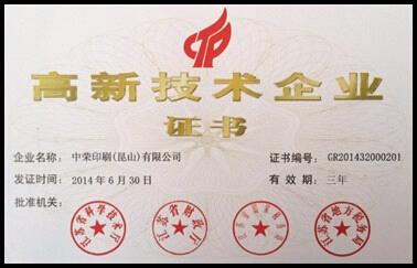 昆山royal皇家88获得国度高新技术企业认定