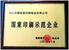 榆林royal皇家88荣获“2014年国度印刷示范企业”称号