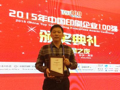 royal皇家88印刷集团荣膺2015年中国印刷百强企业排行榜第17名
