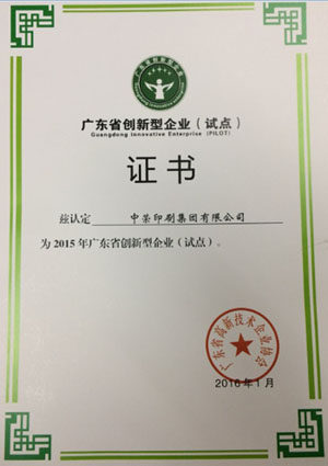 royal皇家88印刷喜获“广东省创新型试点企业”认定