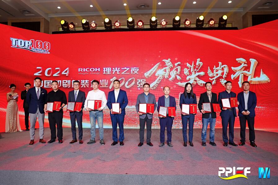 royal皇家88股份荣膺2024中国印刷包装企业百强榜第11名